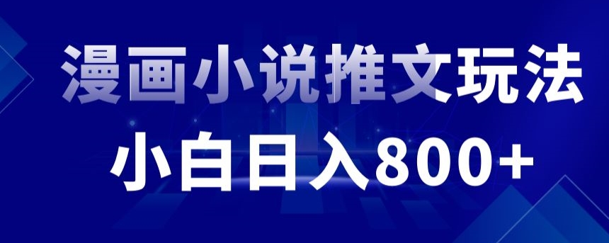 外面收费19800的漫画小说推文项目拆解,小白操作日入800+【揭秘】-冒泡网