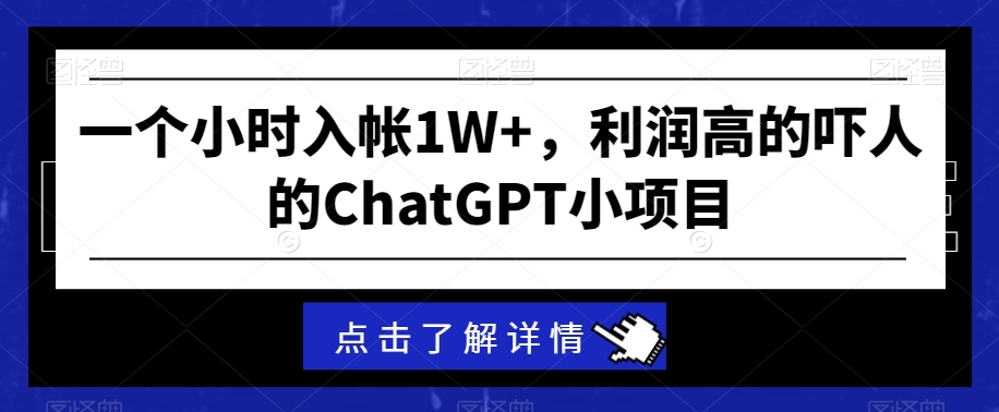 一个小时入帐1W+,利润高的吓人的ChatGPT小项目-冒泡网