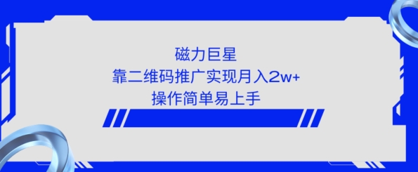 利用快手靠二维码轻松月入2W+，操作简单易上手-冒泡网