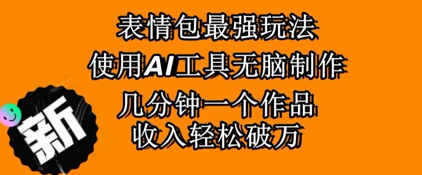 表情包最强玩法，使用AI工具无脑复制，几分钟一个作品，收入轻松破万-冒泡网