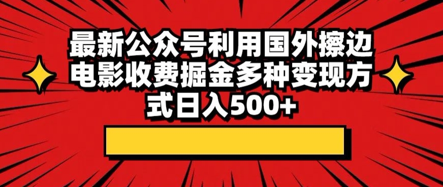 最新公众号利用国外擦边电影收费掘金多种变现方式日入500+-冒泡网