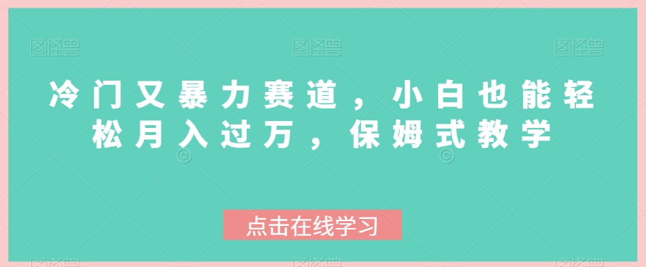 冷门又暴力赛道,小白也能轻松月入过万,保姆式教学-冒泡网