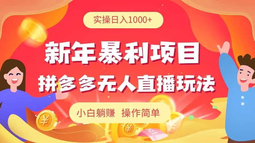 新年暴利项目,拼多多无人直播玩法,实操日入1000+,小白躺赚,操作简单-冒泡网