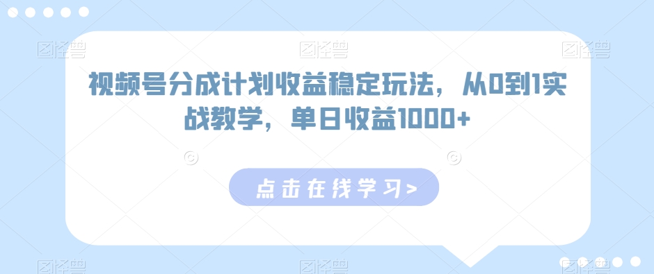 视频号分成计划收益稳定玩法,从0到1实战教学,单日收益1000+【揭秘】-冒泡网