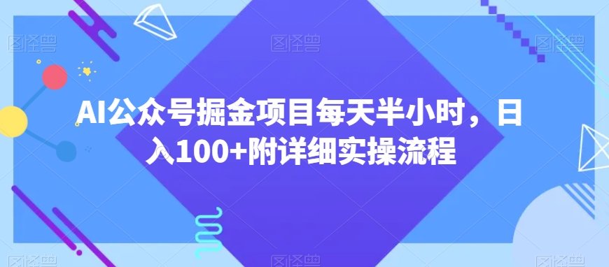 AI公众号掘金项目每天半小时,日入100+附详细实操流程-冒泡网