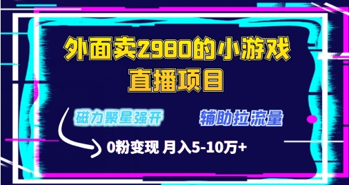外面卖2980的小游戏直播项目,磁力聚星强开技术,拉流量辅助直播,0粉变现-冒泡网