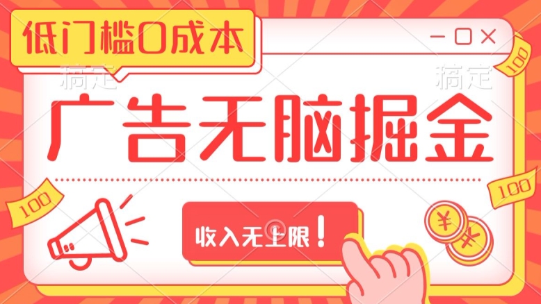 广告无脑掘金玩法保姆级教程,低门槛0成本,收入无上限!-冒泡网