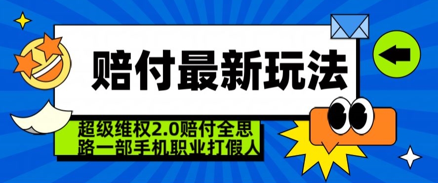超级维权2.0全新玩法，赔付全思路职业打假一部手机搞定【仅揭秘】-冒泡网