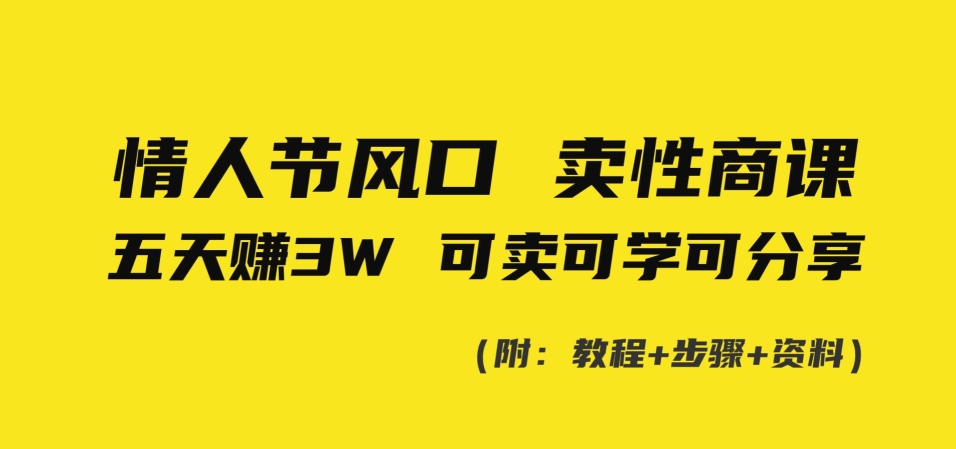 情人节风口!卖性商课,小白五天赚3W,可卖可学可分享!-冒泡网