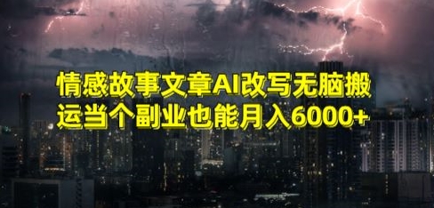 情感故事文章AI改写无脑搬运当个副业也能月入6000+【揭秘】-冒泡网