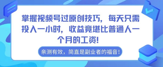 掌握视频号过原创技巧,每天只需投入一小时,收益竟堪比普通人一个月的工资!-冒泡网