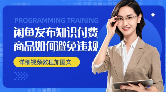 闲鱼发布商品/知识付费商品如何避免违规详细教程-冒泡网