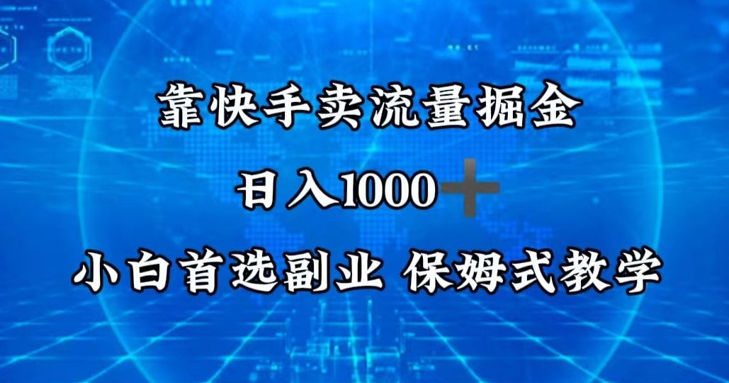 靠快手卖流量掘金,日入1000+,最适合小白首选副业,保姆式教学-冒泡网