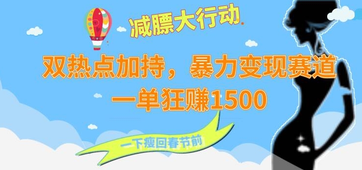 双热点加持,暴力变现赛道,一单狂赚1500-冒泡网