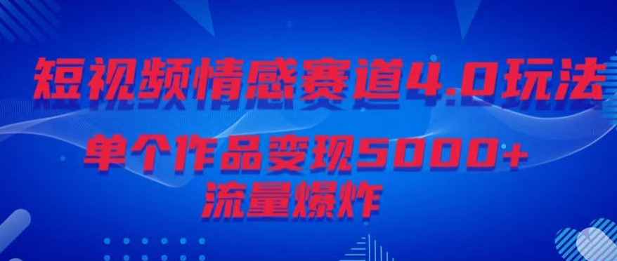 短视频情感赛道4.0玩法，单个作品变现5000+，流量爆炸-冒泡网