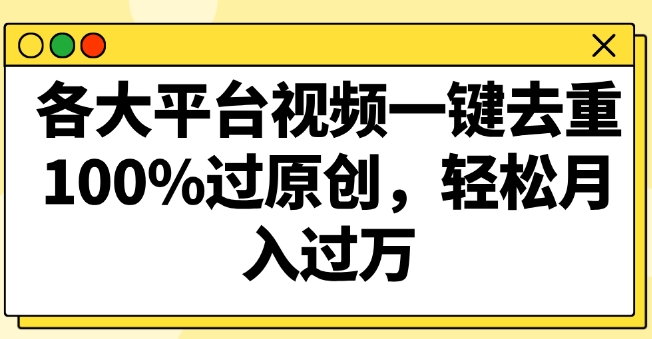 各大平台视频一键去重，100%过原创，轻松月入过万-冒泡网