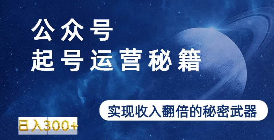 公众号起号运营秘籍，实现收入翻倍的秘密武器-冒泡网