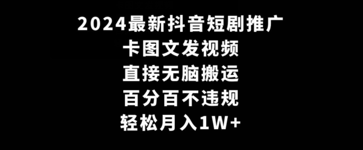 最新抖音短剧推广,卡图文发视频,直接无脑搬,百分百不违规,轻松月入1W+【揭秘】-冒泡网