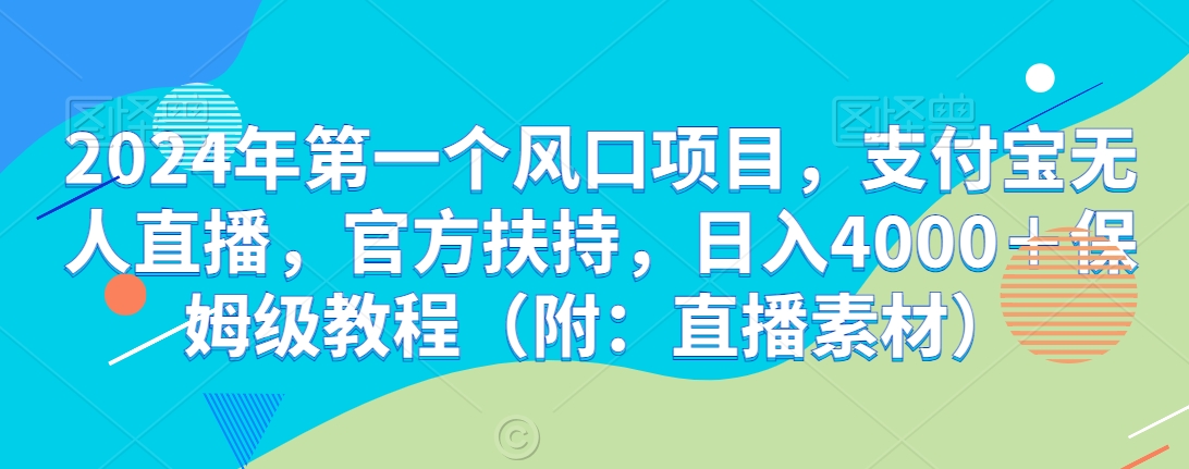 年第一个风口项目,支付宝无人直播,官方扶持,日入4000+保姆级教程(附:直播素材)-冒泡网