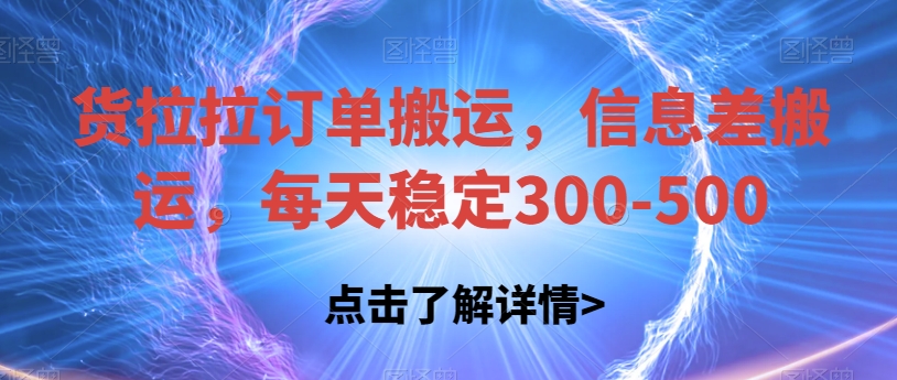 货拉拉订单搬运,信息差搬运,每天稳定300-500【揭秘】-冒泡网