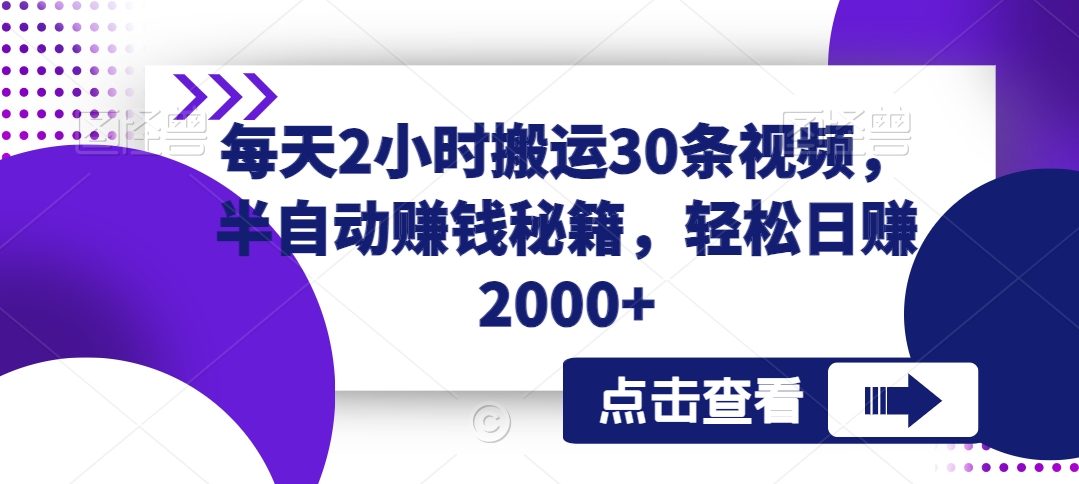 每天2小时搬运30条视频,半自动赚钱秘籍,轻松日赚2000+-冒泡网