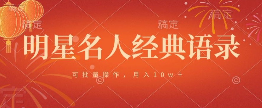 明星名人经典语录,可批量操作,月入1w+-冒泡网