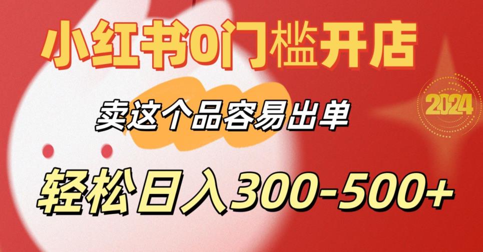 小红书0门槛开店，卖这个品容易出单，轻松日入300-500+-冒泡网