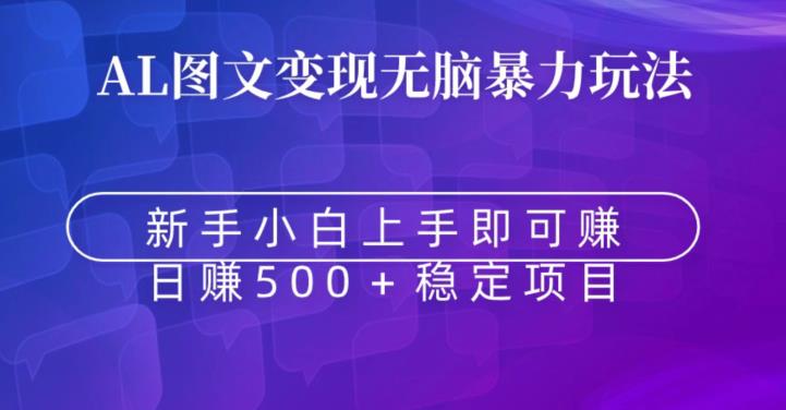 AI图文变现无脑暴力玩法,新手小白上手即可赚,日赚500+稳定项目-冒泡网