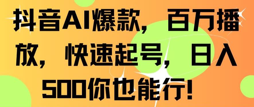 抖音AI爆款，百万播放，快速起号，日入500你也能行【揭秘】-冒泡网