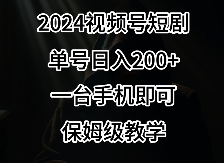 风口，视频号短剧，单号日入200+，一台手机即可操作，保姆级教学【揭秘】-冒泡网
