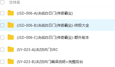 白日门全套源码+数据库+已经编译好的端+客户端+11套各种特色服务端+各种教程-冒泡网