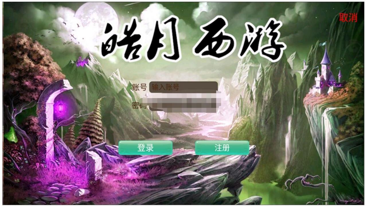 皓月西游VM一键端！！-冒泡网