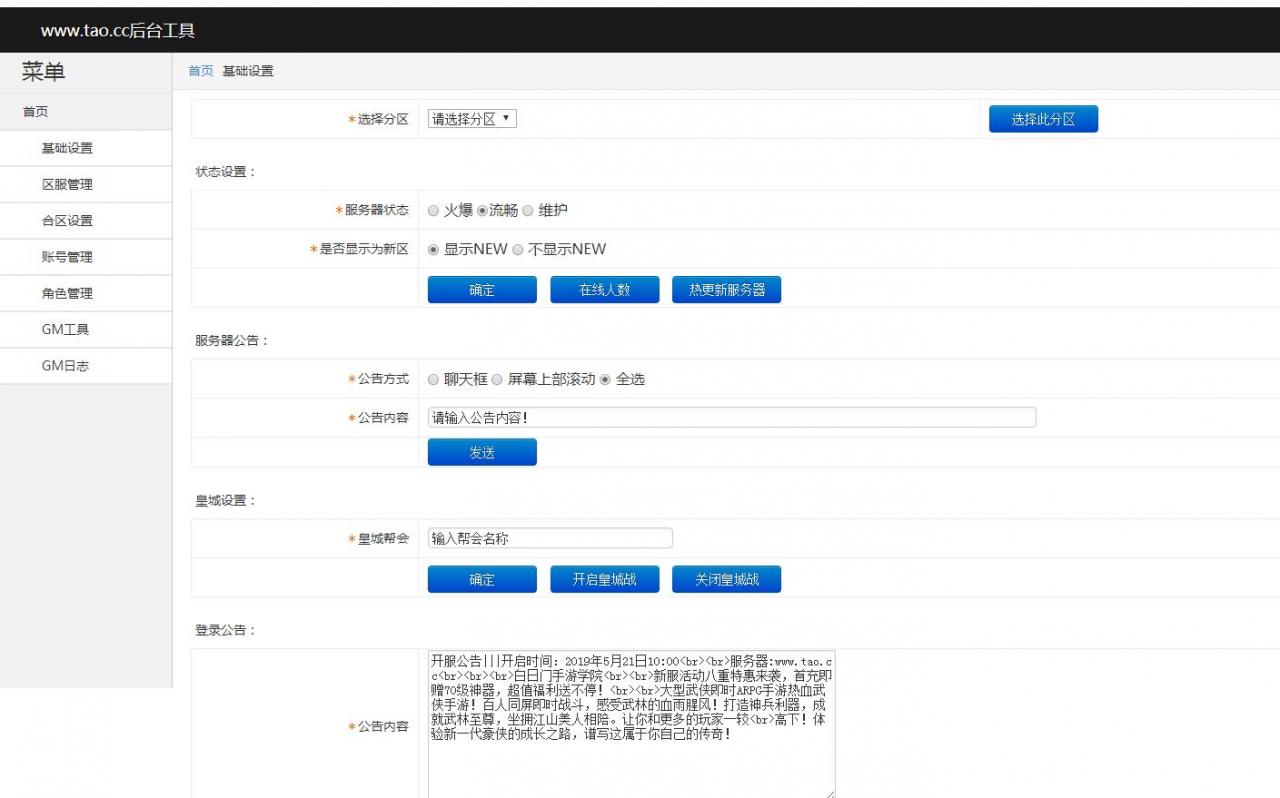 白日门传奇-多功能网页超级GM后台-改公告-合区-系统公告-开攻城战-等等-冒泡网