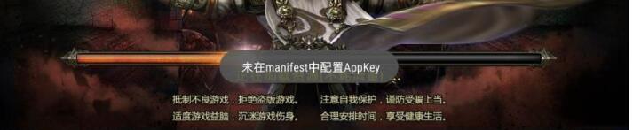 新版幽冥传奇出现未在manifest中配置appkey的解决方案-冒泡网
