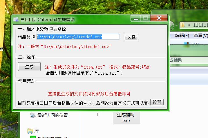 白日门物品生成辅助 物品TXT生成软件-冒泡网