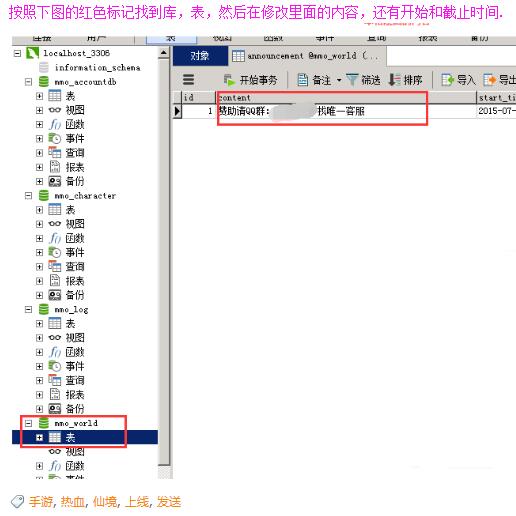 手游热血仙境上线发送公告的数据库修改教程-冒泡网