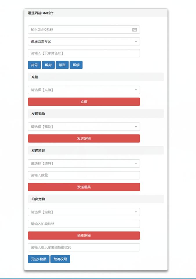 逍遥西游-充值邮件GM后台-授权玩家-封号-解封-禁言-解禁gm功能后台-冒泡网