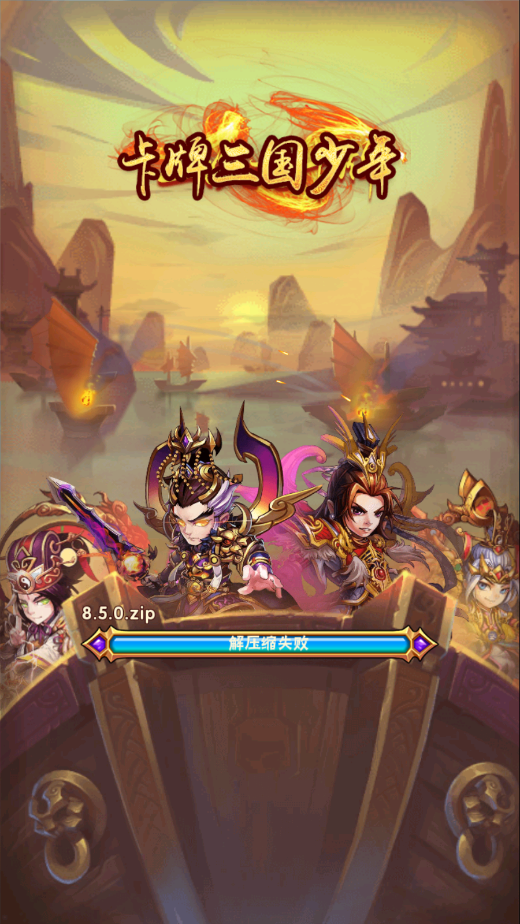少年三国志 架设进游戏 更新 卡解压缩失败-冒泡网