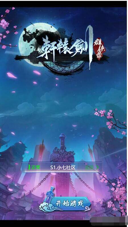 H5游戏【轩辕剑群侠录】一键端+外网教程-冒泡网