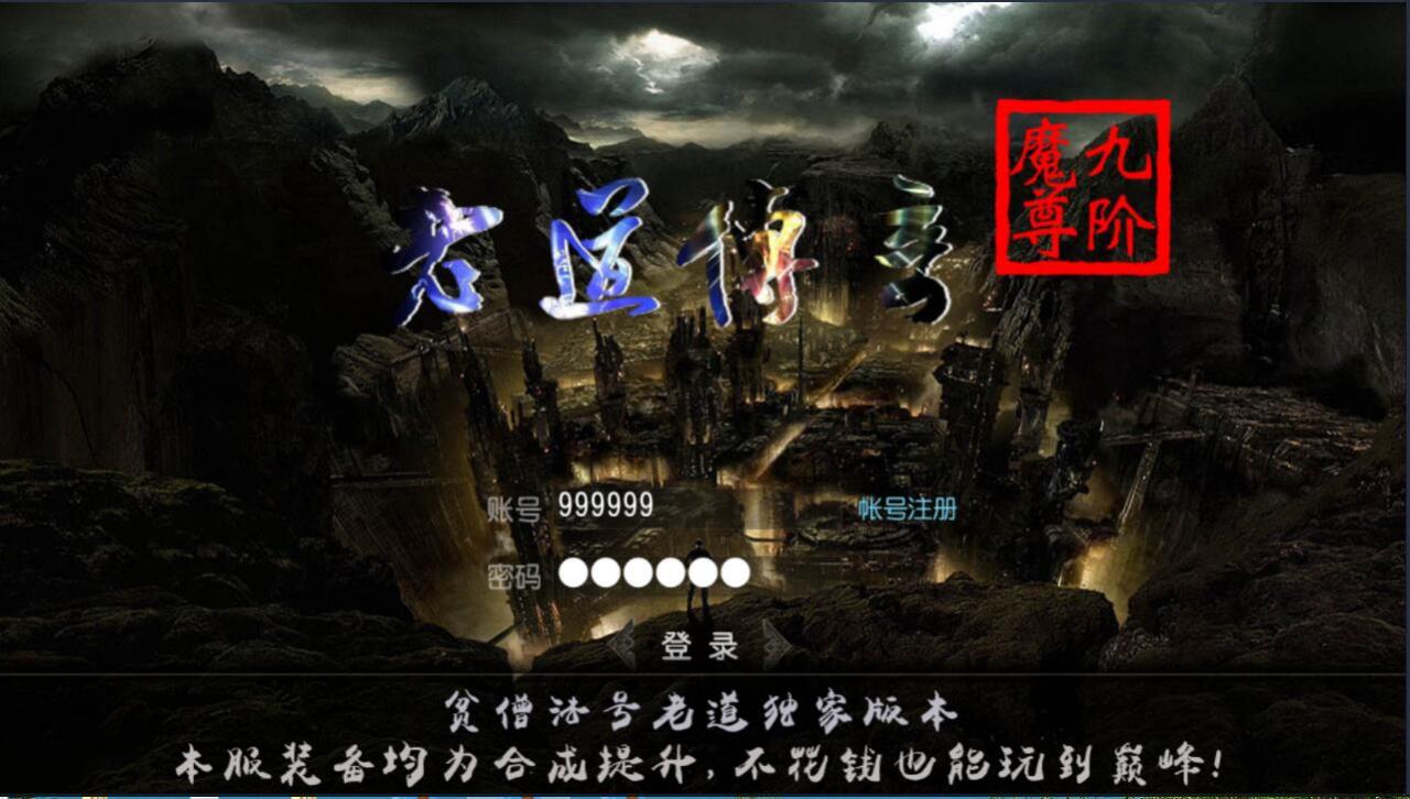 白日门老道传奇传奇霸业手游一键即玩服务端+GM工具+架设+外网教程-冒泡网