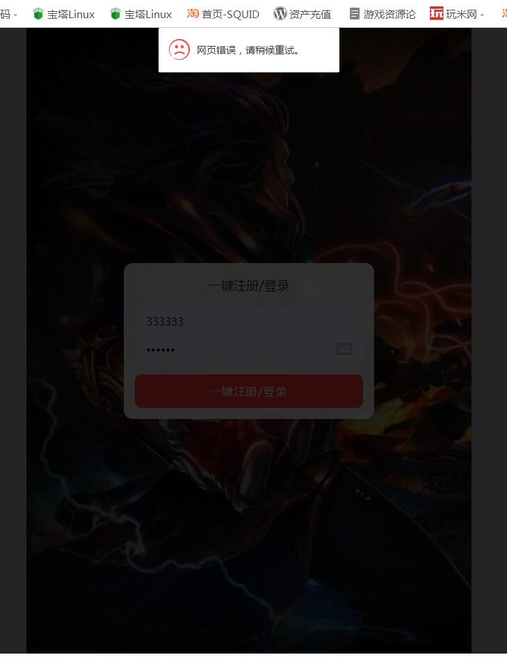 冰雪传奇H5 注册 登录时候显示 网页错误,请稍后重试-冒泡网