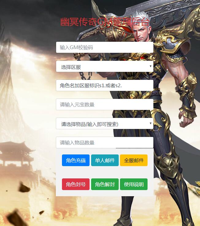 幽冥传奇美化版GM后台-gm后台-充值邮件后台-冒泡网