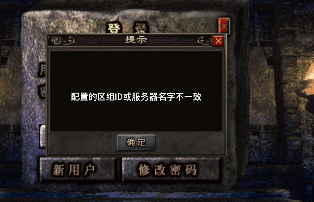 战神引擎-配置的区组ID或服务器名字不一致-解决方法-冒泡网