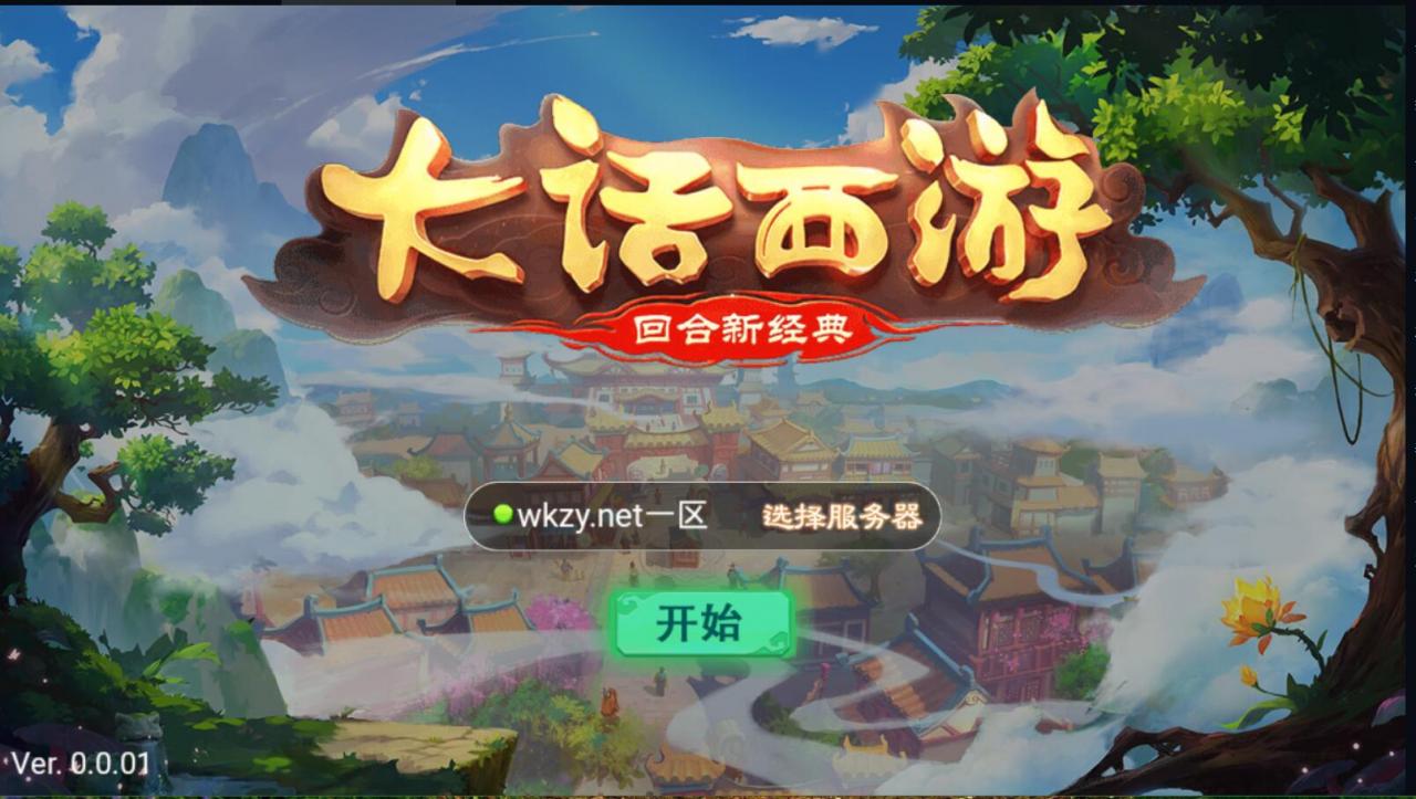 大话西游真龙win一键服务端安卓客户端+外网架设教程+定制武器装备后台-冒泡网