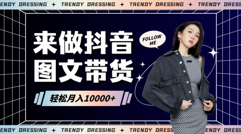 高效图文带货快速起号！小白日收入也能1000+【揭秘】-冒泡网