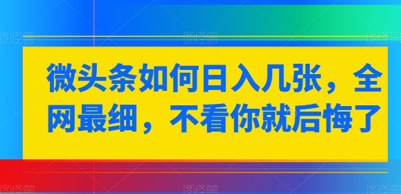 微头条如何日入几张，全网最细，不看你就后悔了-冒泡网