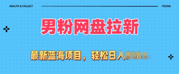 全网最新男粉项目,网盘拉新玩法,小白也可上手操作-冒泡网