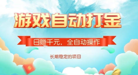 全自动打金搬砖网游，日入多张，长期稳定收益的副业项目【揭秘】-冒泡网