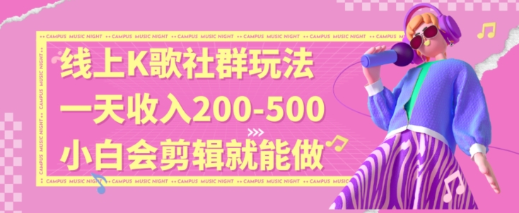 线上K歌社群结合脱单新玩法,无剪辑基础也能日入3位数,长期项目【揭秘】-冒泡网