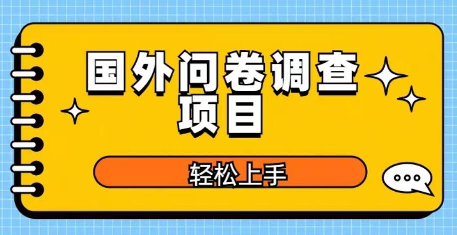 国外问卷调查项目，日入300+，在家赚美金【揭秘】-冒泡网